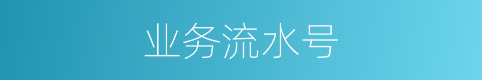 业务流水号的同义词