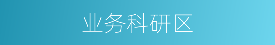 业务科研区的同义词