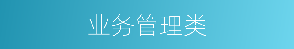 业务管理类的同义词