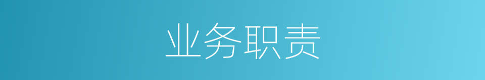 业务职责的同义词