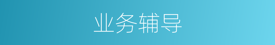 业务辅导的同义词