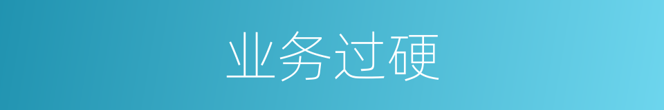 业务过硬的同义词