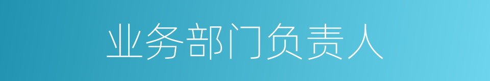 业务部门负责人的同义词
