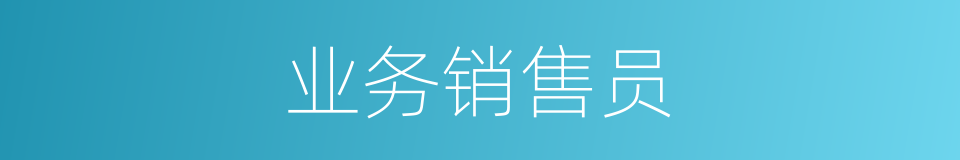 业务销售员的同义词