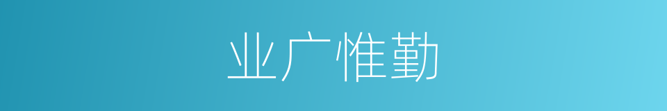业广惟勤的意思
