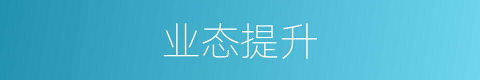 业态提升的同义词