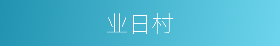 业日村的同义词