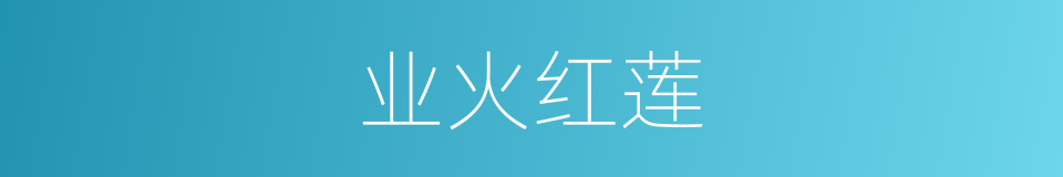 业火红莲的同义词