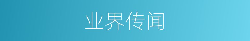 业界传闻的同义词