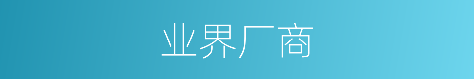 业界厂商的同义词