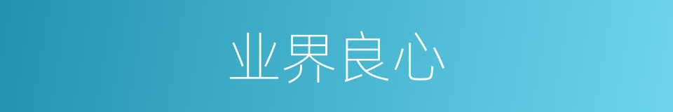 业界良心的意思