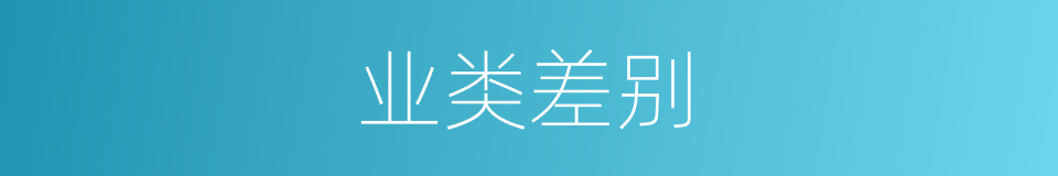 业类差别的意思