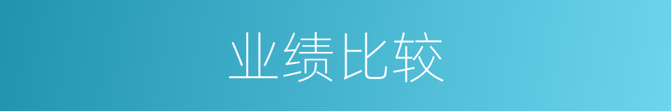 业绩比较的同义词