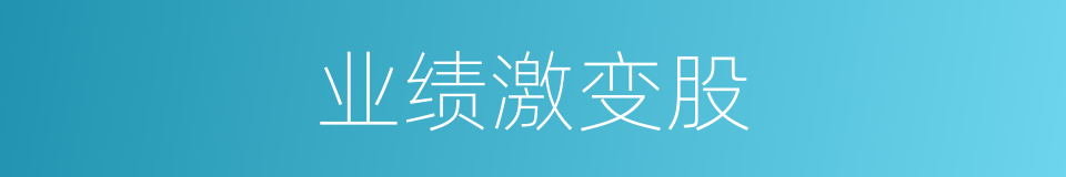 业绩激变股的同义词