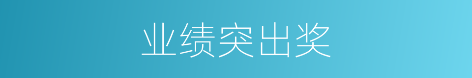 业绩突出奖的同义词