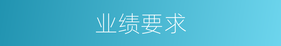 业绩要求的同义词