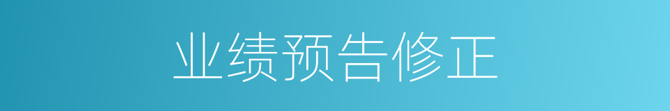 业绩预告修正的同义词