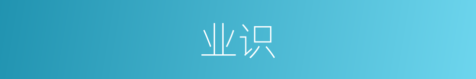 业识的意思