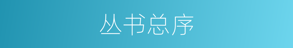 丛书总序的同义词
