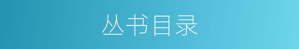 丛书目录的同义词