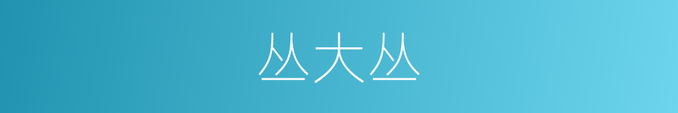 丛大丛的同义词