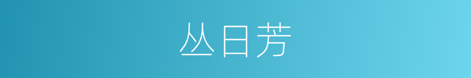 丛日芳的同义词