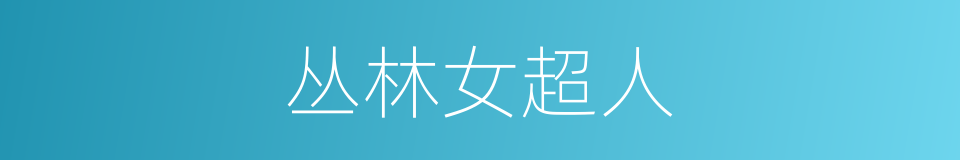 丛林女超人的同义词