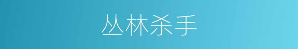 丛林杀手的同义词