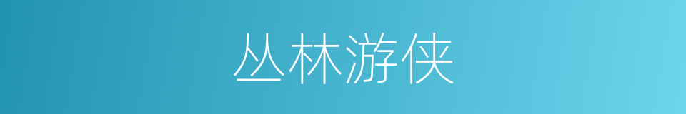 丛林游侠的同义词