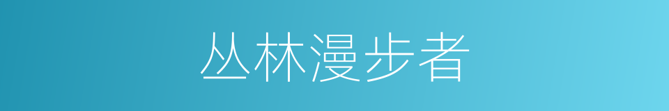 丛林漫步者的同义词