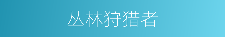 丛林狩猎者的同义词