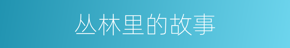 丛林里的故事的同义词