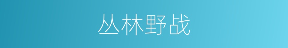 丛林野战的同义词