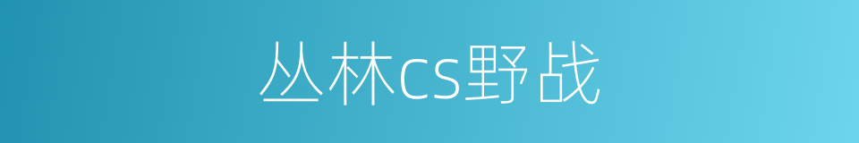 丛林cs野战的同义词