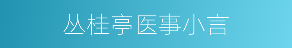 丛桂亭医事小言的同义词