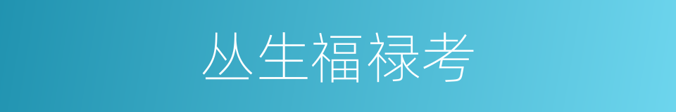丛生福禄考的同义词