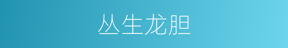 丛生龙胆的同义词