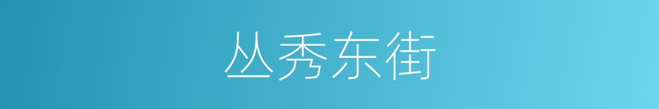 丛秀东街的同义词