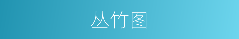 丛竹图的同义词