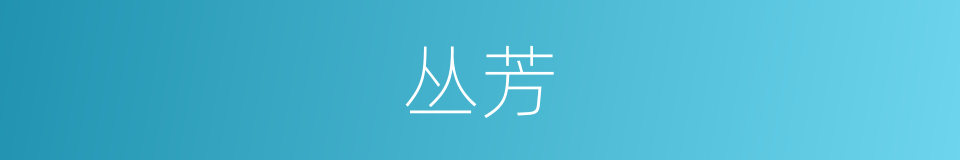 丛芳的意思