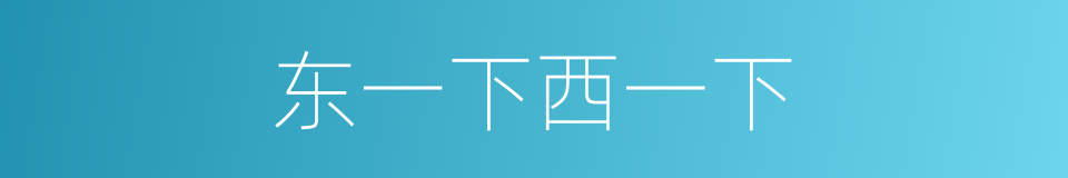 东一下西一下的同义词