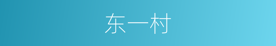 东一村的同义词