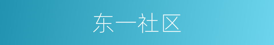 东一社区的同义词