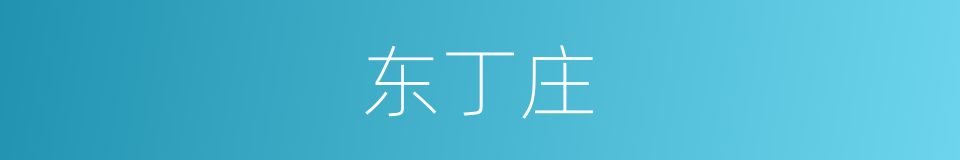 东丁庄的同义词