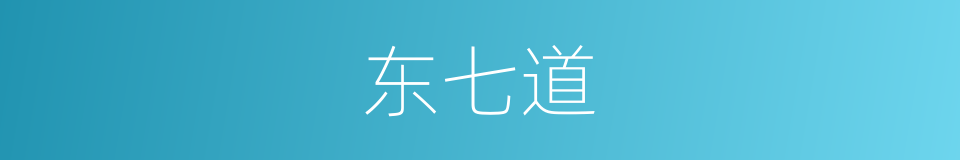 东七道的同义词