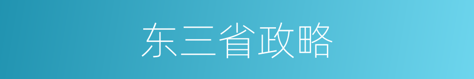 东三省政略的同义词