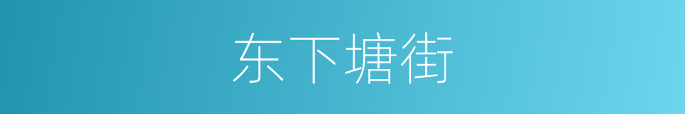 东下塘街的同义词