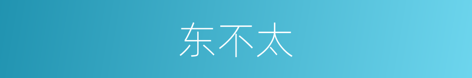 东不太的同义词