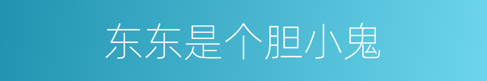 东东是个胆小鬼的同义词