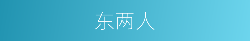 东两人的同义词
